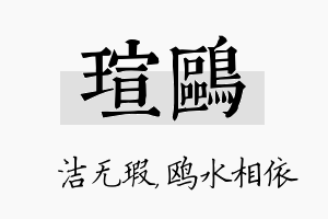 瑄鸥名字的寓意及含义