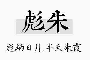 彪朱名字的寓意及含义