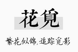 花觅名字的寓意及含义