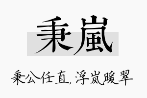 秉岚名字的寓意及含义