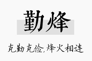 勤烽名字的寓意及含义