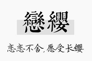 恋缨名字的寓意及含义