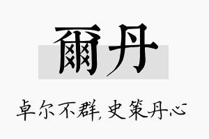 尔丹名字的寓意及含义