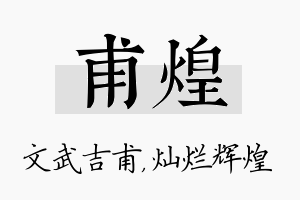 甫煌名字的寓意及含义