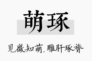 萌琢名字的寓意及含义