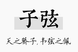 子弦名字的寓意及含义