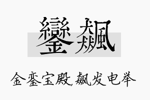 銮飙名字的寓意及含义