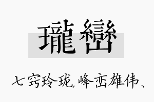 珑峦名字的寓意及含义