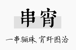 串宵名字的寓意及含义