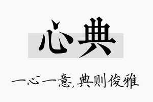 心典名字的寓意及含义