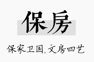 保房名字的寓意及含义