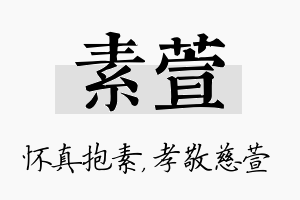 素萱名字的寓意及含义