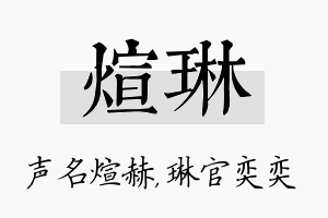 煊琳名字的寓意及含义