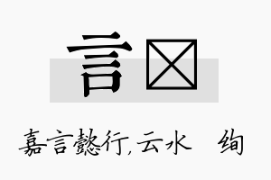 言蒨名字的寓意及含义