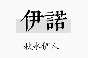 伊諾名字的寓意及含义