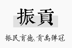 振贡名字的寓意及含义