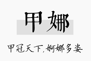 甲娜名字的寓意及含义