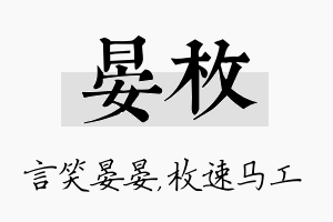 晏枚名字的寓意及含义