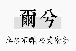 尔兮名字的寓意及含义