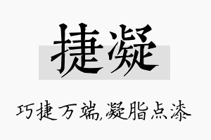 捷凝名字的寓意及含义