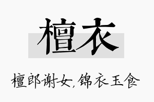 檀衣名字的寓意及含义