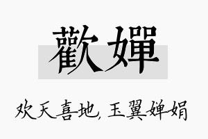 欢婵名字的寓意及含义