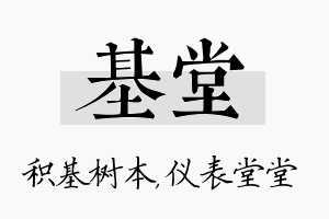 基堂名字的寓意及含义