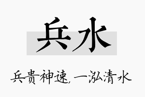 兵水名字的寓意及含义