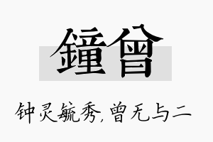 钟曾名字的寓意及含义