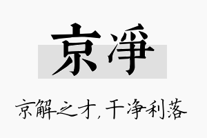 京净名字的寓意及含义