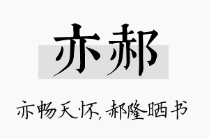 亦郝名字的寓意及含义