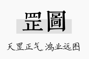 罡图名字的寓意及含义