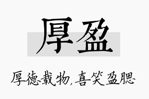 厚盈名字的寓意及含义