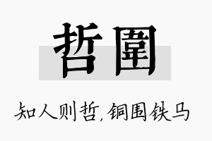 哲围名字的寓意及含义