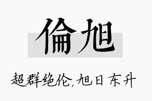 伦旭名字的寓意及含义