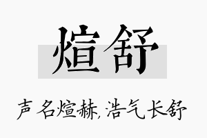 煊舒名字的寓意及含义