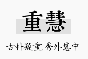 重慧名字的寓意及含义