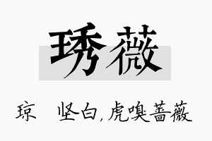 琇薇名字的寓意及含义