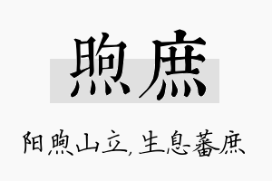 煦庶名字的寓意及含义