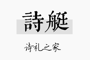 诗艇名字的寓意及含义