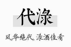 代渌名字的寓意及含义