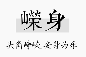 嵘身名字的寓意及含义