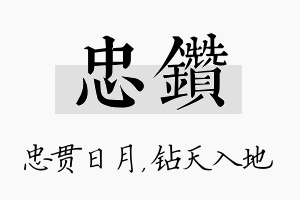 忠钻名字的寓意及含义