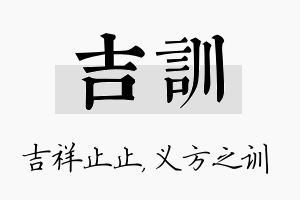 吉训名字的寓意及含义