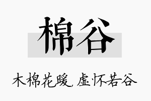 棉谷名字的寓意及含义