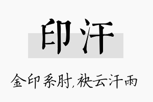 印汗名字的寓意及含义