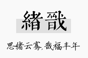 绪戬名字的寓意及含义