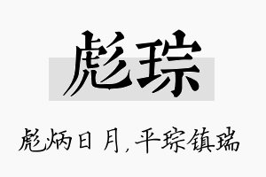 彪琮名字的寓意及含义