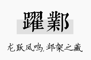 跃邺名字的寓意及含义