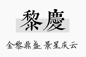 黎庆名字的寓意及含义